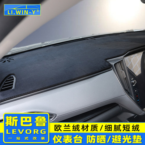SUBARULEVORG仪表台避光垫