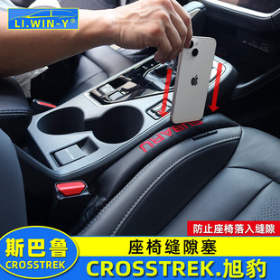 适用于斯巴鲁crosstrek旭豹座椅缝隙塞旭豹内饰改装 专用防漏塞