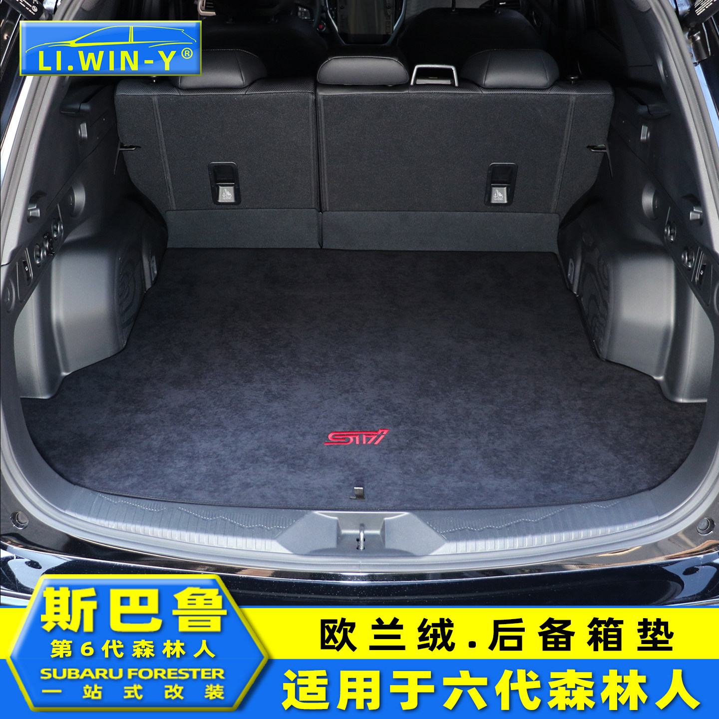 liwiny斯巴鲁森林人后备箱垫