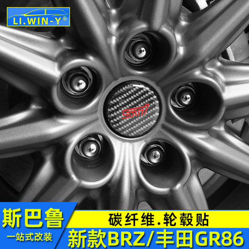 斯巴鲁BRZ轮毂碳纤维装饰贴