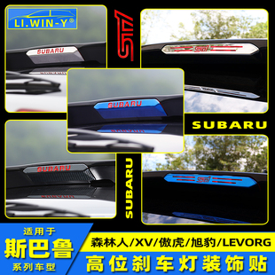 高位刹车灯贴不锈钢装 适用于13 23XV改装 森林人傲虎18 饰配件 24款