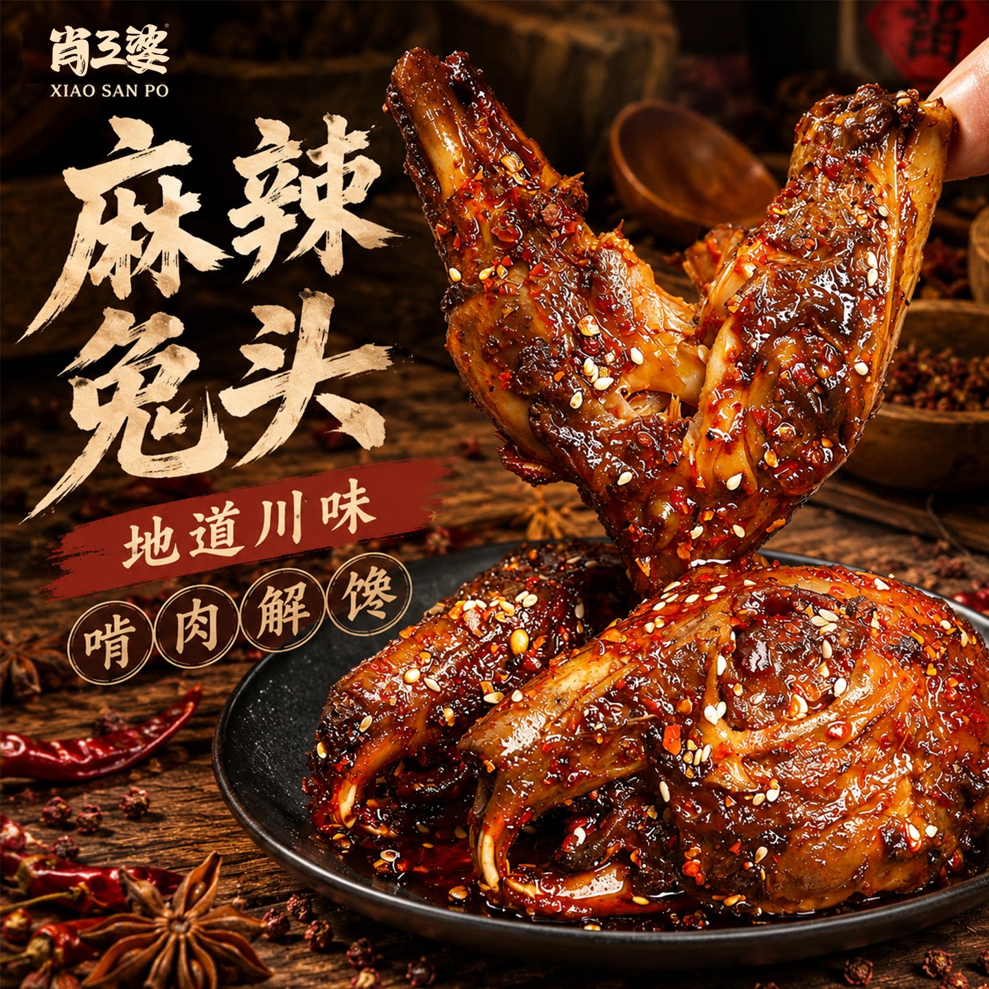 老妈兔头四川特色特产麻辣卤味零食成都肖三婆冷吃兔双流即食兔肉