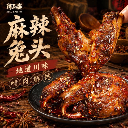 肖三婆招牌冷吃兔肉系列冷热两吃