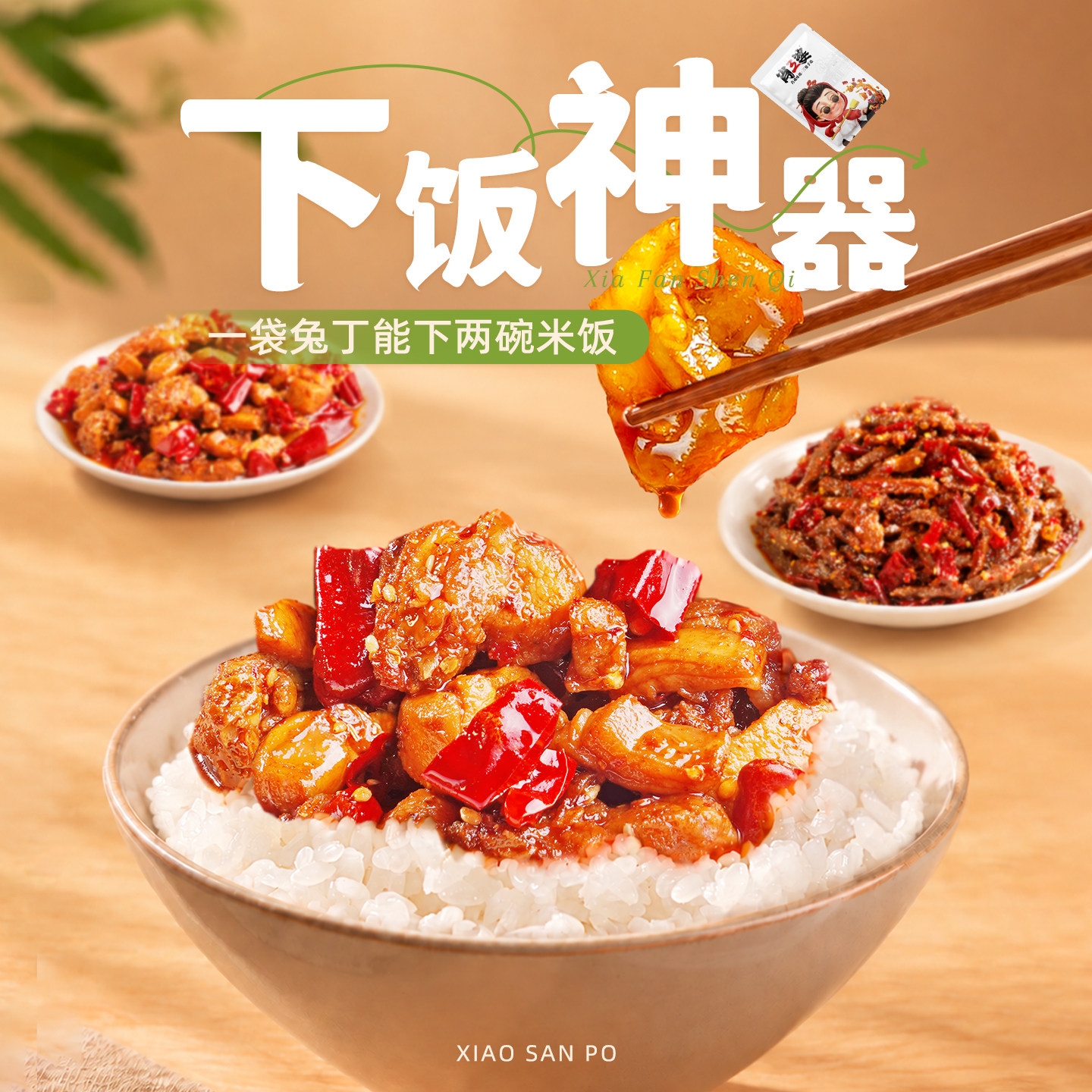 肖三婆四川正宗麻辣冷吃兔丁冷吃牛肉香辣即食便携追剧零食下饭菜