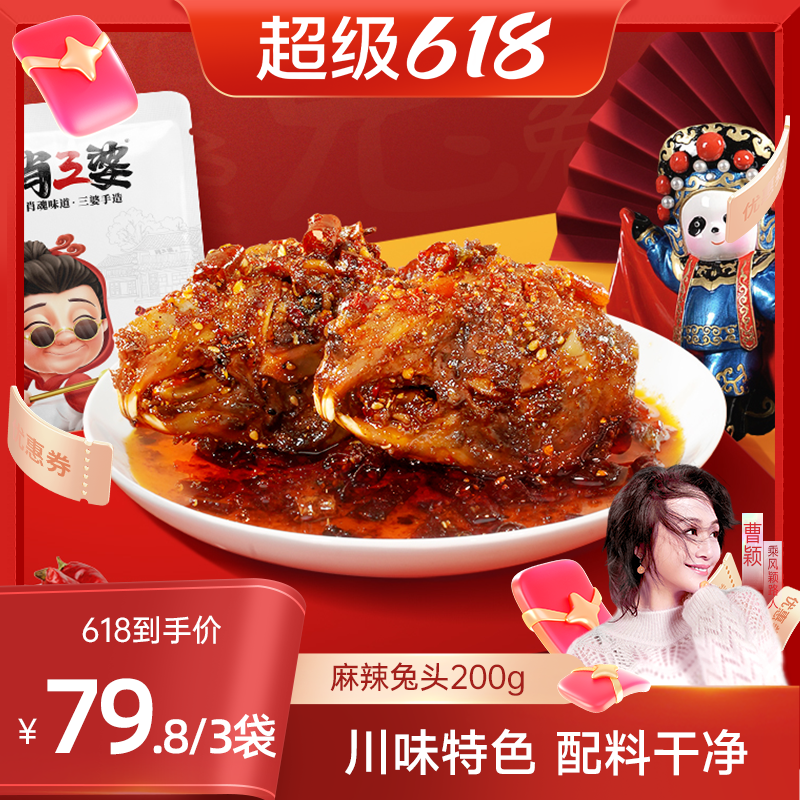 【曹颖甄选】肖三婆麻辣兔头200g*3袋四川特产成都双流老妈兔肉