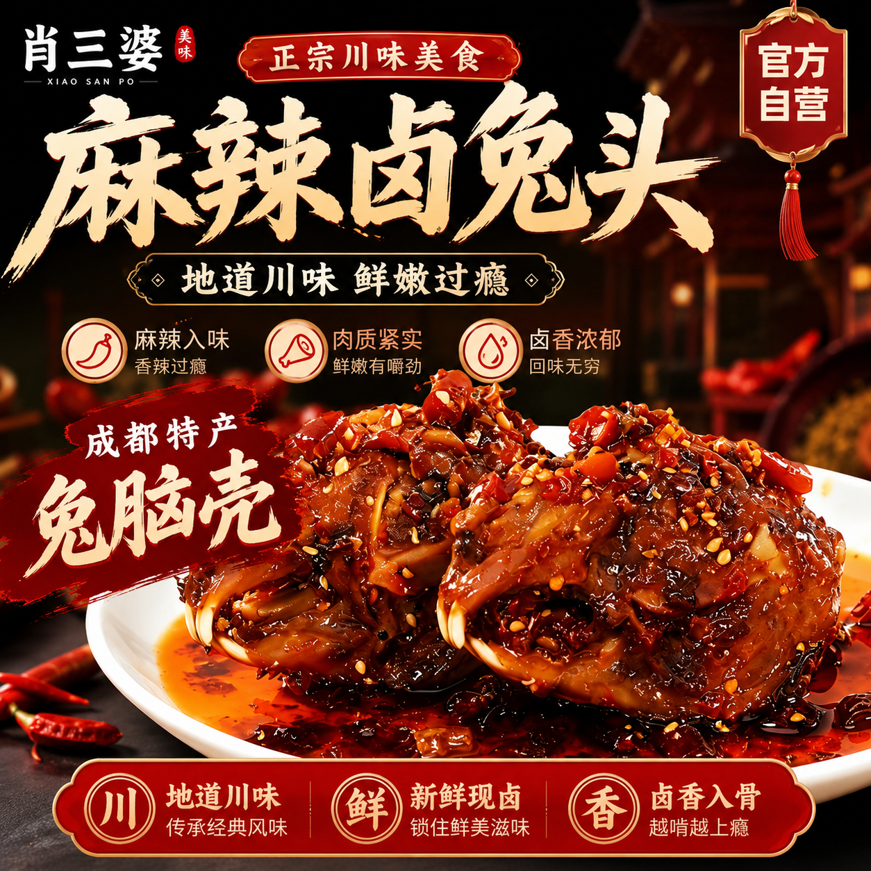 肖三婆成都老妈兔头四川特产香辣兔肉自贡冷吃兔真空即食休闲零食