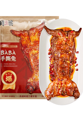 【直播推荐】肖三婆baba手撕兔1000g四川美食成都特产整只冷吃兔