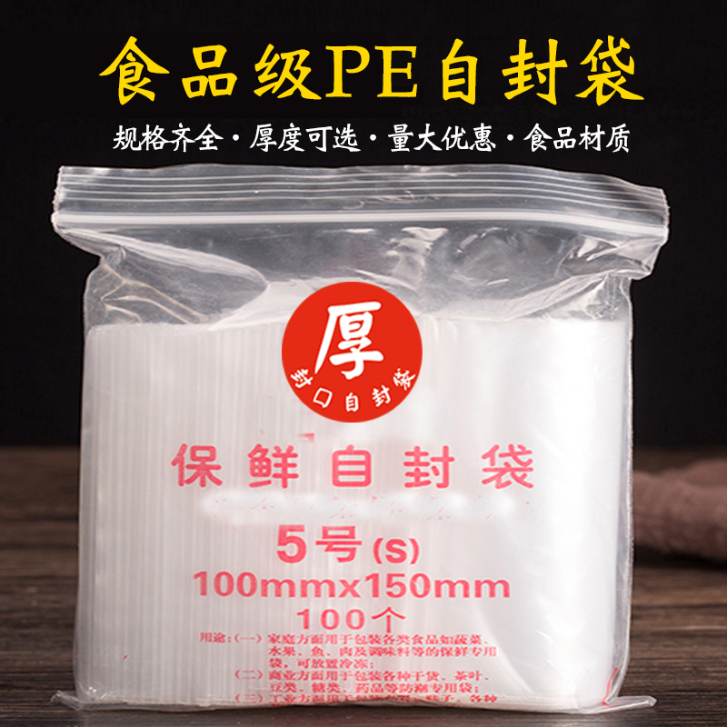 自封袋加厚5号100mm*150mm5丝8丝12丝密封夹链封口透明塑料包装袋