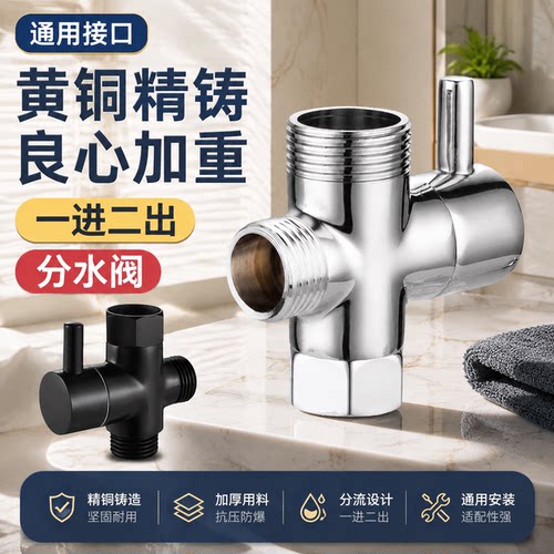 樱之漫淋浴全铜分水器分水阀46分