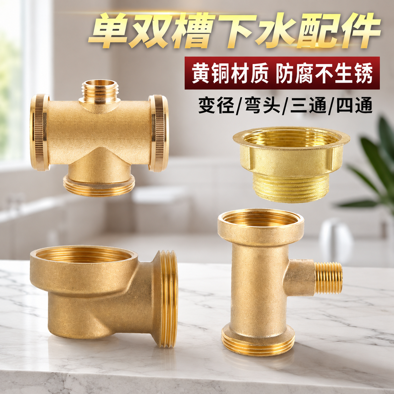 厨房下水管配件双槽四通黄铜弯头单盆三通侧排下水管接头结实耐用