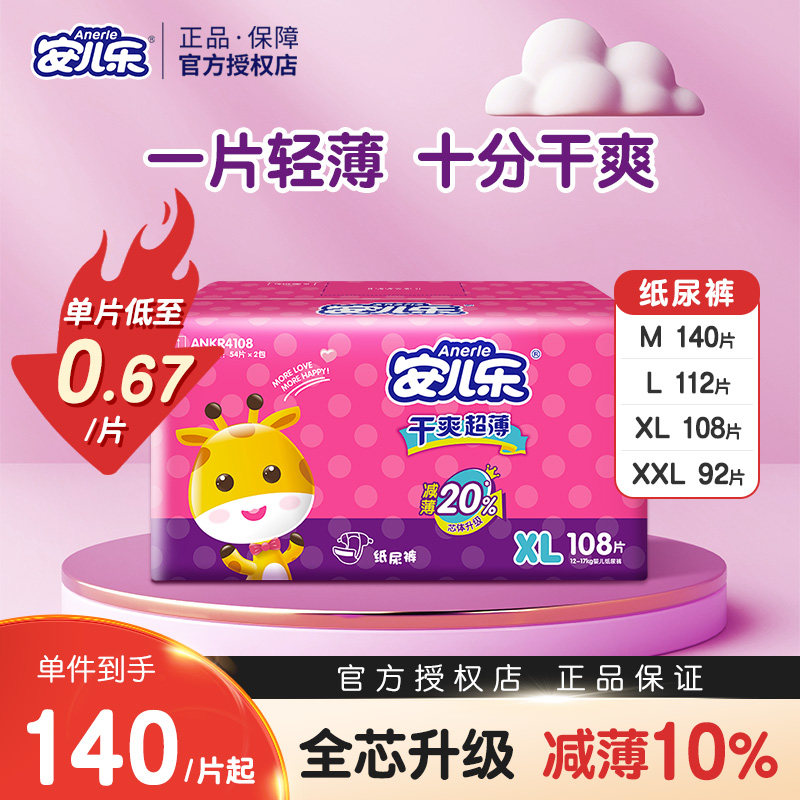 安儿乐干爽超薄纸尿裤xl108片安尔乐婴儿透气男女宝宝尿不湿
