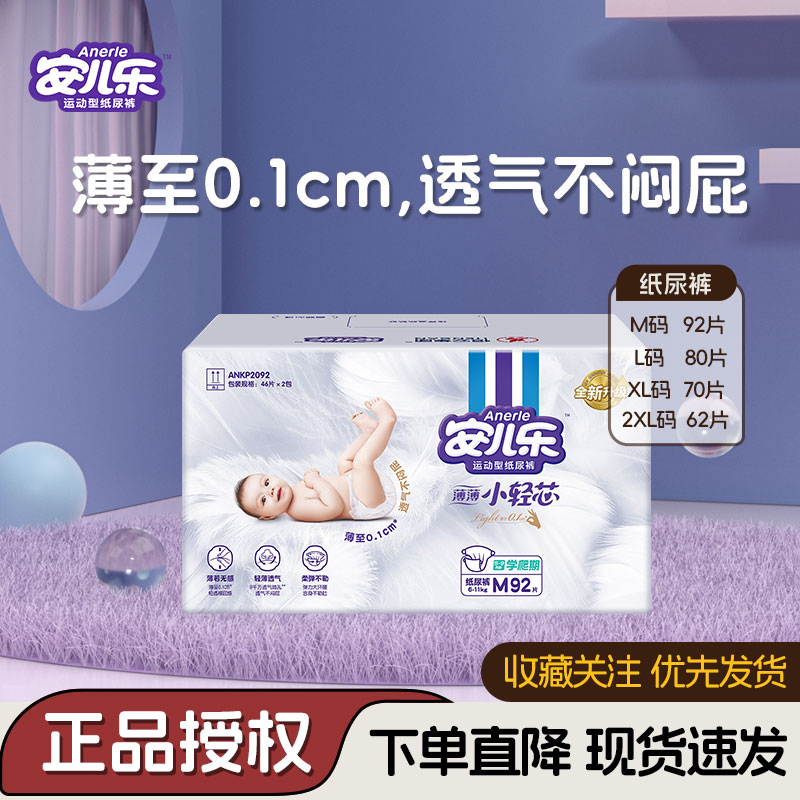 安儿乐薄薄小轻芯纸尿裤M92 安尔乐官方旗舰店官网婴儿宝宝尿不湿