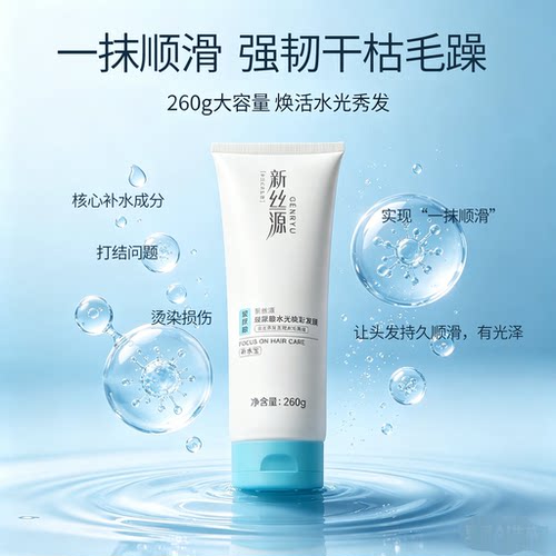新丝源免蒸发膜护发素顺滑受损发