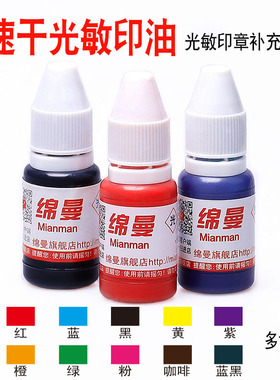 10ml一瓶 光敏印油/红 蓝 绿 黑 紫 粉 咖啡多色 速干墨水