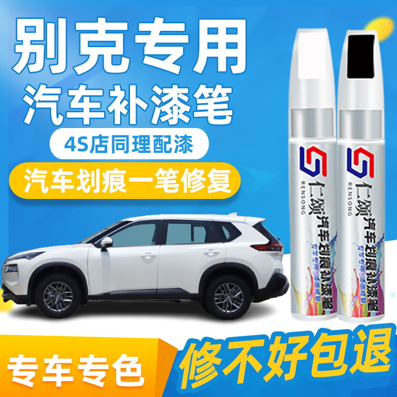 划痕修复神器别克补漆笔新英朗