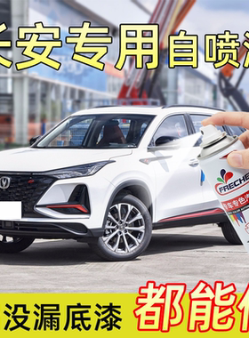 长安cs75plus汽车自喷漆珍珠白cs35闪光冰晶白cs55cs85cs15手喷漆