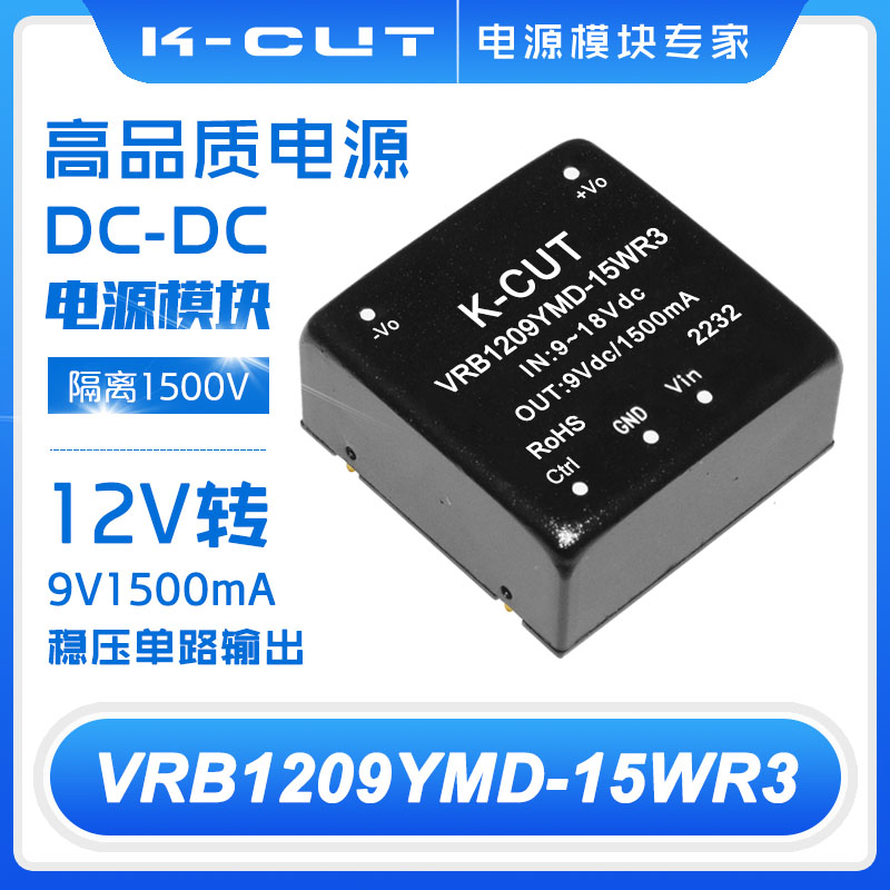 DC-DC电源模块VRB1209YMD-15WR3