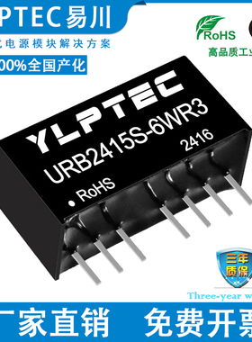 URB2415S-6WR3 DCDC 隔离电源模块9-36V转15V稳压 YLPTEC