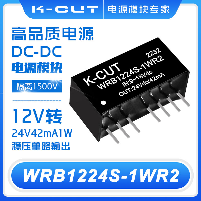 WRB1224S-1WR2 宽压9-18V转24V0.042A稳压单路输出 DC-DC电源模块 电子元器件市场 电源 原图主图