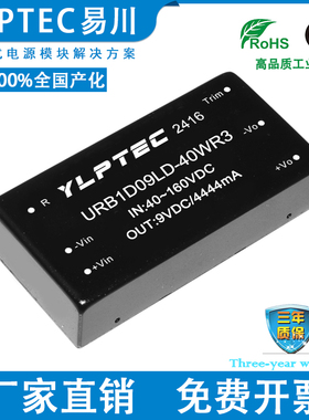 URB1D09LD-40WR3 DCDC隔离电源模块宽压40-160V转9V稳压 YLPTEC