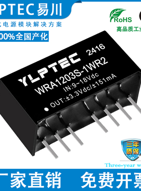 WRA1203S-1WR2 DCDC 隔离电源模块9-18V转±3.3V稳压 YLPTEC