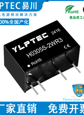 H0305S-2WR3 DCDC 隔离电源模块3.3V转5V YLPTEC 短路保护低功耗