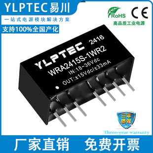 WRA2415S-1WR2 DCDC 隔离电源模块18-36V转±15V稳压 YLPTEC