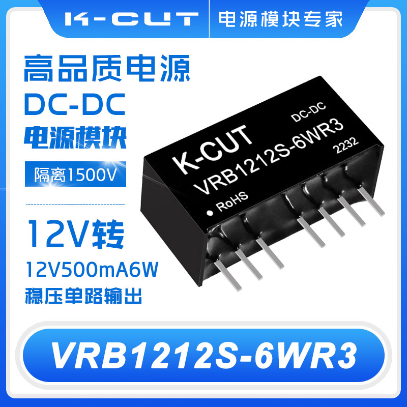 DC-DC电源模块VRB1209S-6WR3