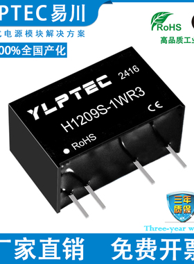 H1209S-1WR3 DCDC 隔离电源模块12V转9V YLPTEC 短路保护低功耗