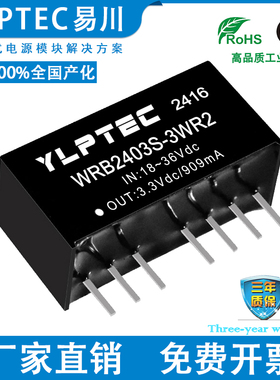 WRB2403S-3WR2 DCDC 隔离电源模块18-36V转3.3V稳压 YLPTEC