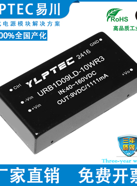 URB1D09LD-10WR3 DCDC 隔离电源模块宽压40-160V转9V稳压 YLPTEC