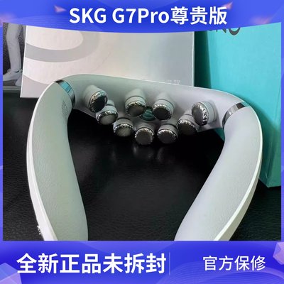 SKG颈椎按摩器G7Pro尊贵款肩颈物理揉捏热敷护颈仪G7二代豪华版