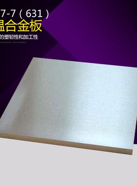 17-4PH不锈钢板 17-7PH钢板 SUS630-631不锈钢板材 激光加工零