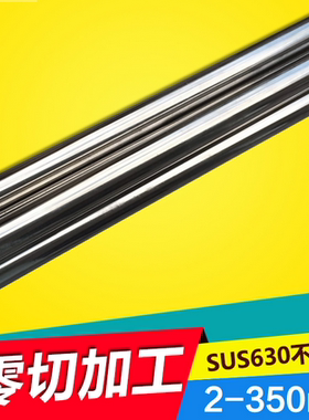 17-7PH不锈圆棒 sus630 631 17-4ph不锈钢棒  圆钢 棒料 可零切
