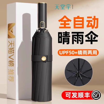 天堂伞双人加大加固全自动折叠黑胶男士雨伞防晒防紫外线晴雨两用