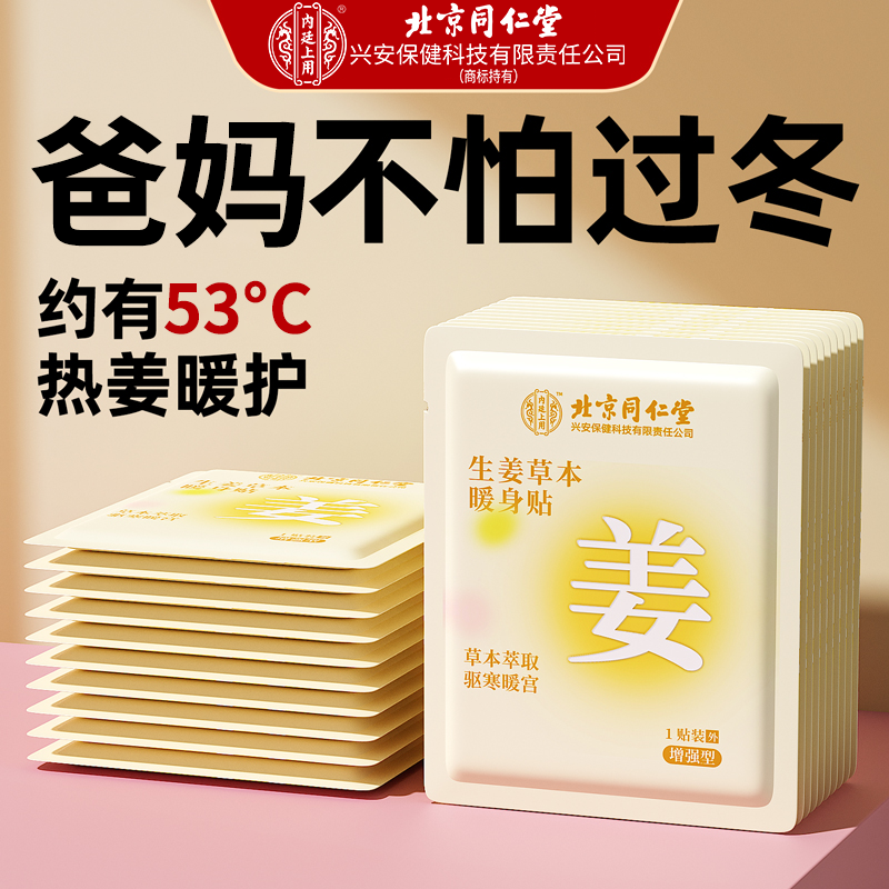 北京同仁堂内廷上用自发热暖宝宝贴老人专用暖身贴生姜艾草保暖贴,居家日用,保暖贴/热敷贴,淘宝优惠券,粉丝福利购,淘宝优惠卷
