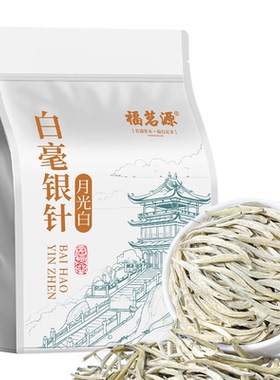 福茗源茶叶白毫银针月光白云南白茶古树特级2025新茶白茶散装500g