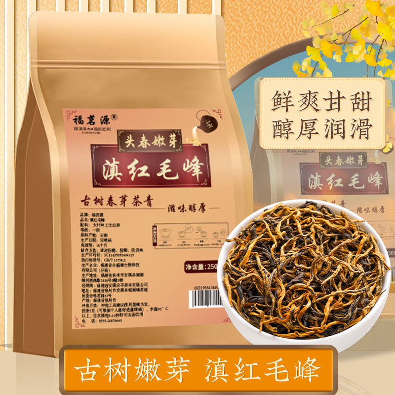 福茗源滇红毛峰新茶蜜香型图片
