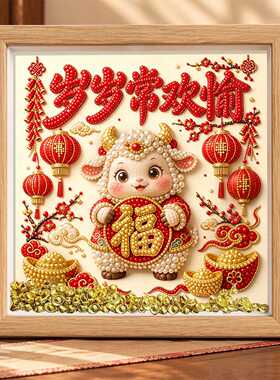 2027新款diy珍珠画羊年手工diy点钻粘贴画送朋友闺蜜新年摆台礼物