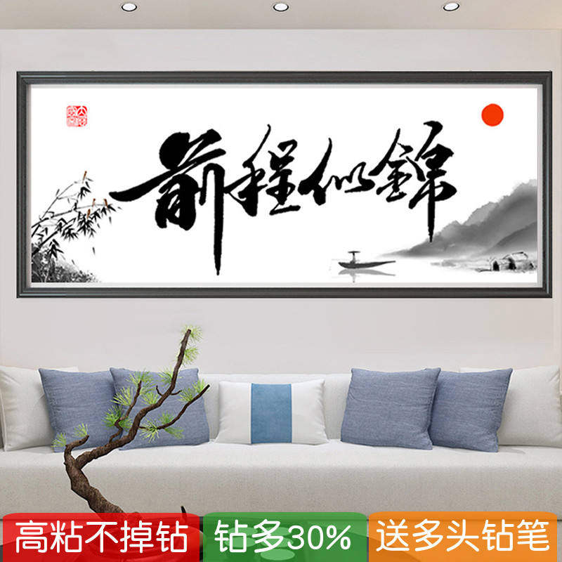 前程似锦满钻钻石画客厅2026款