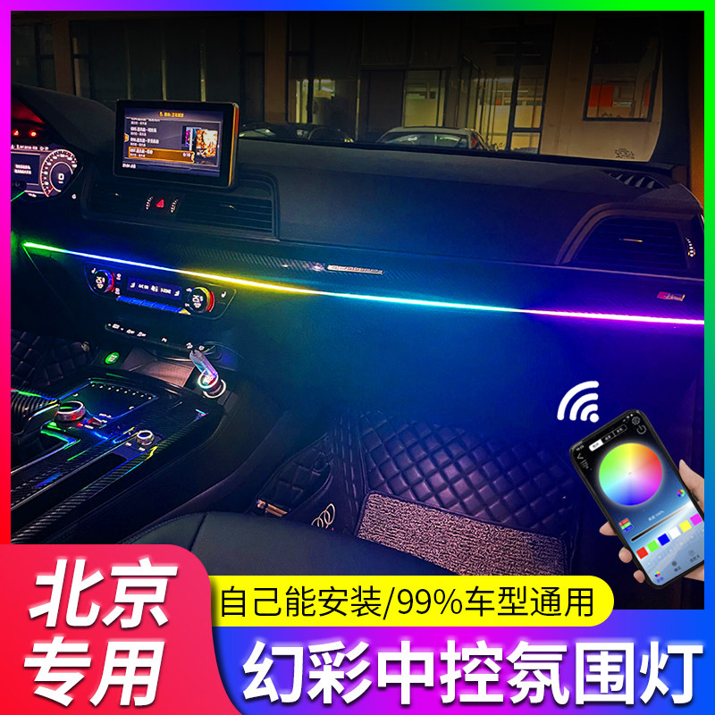 专用北京bj90/bj40/bj80/bj30/bj20车内改装内饰七彩冷光线氛围灯