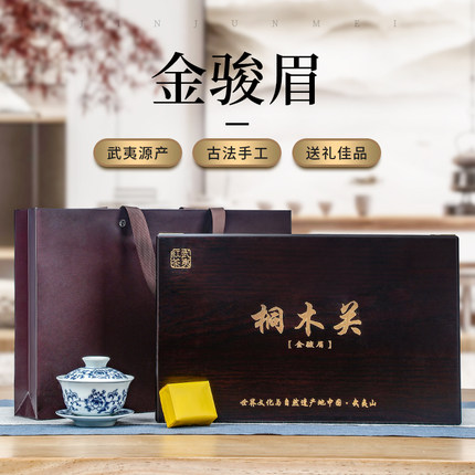 红茶新金骏眉红茶特浓香型武夷山金俊眉小种金芽礼盒装中秋节送礼