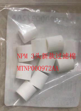 SMT松下NPM 3头新款过滤棉 MTNP000972AA ZS-36-A-X349 NPM-W V2