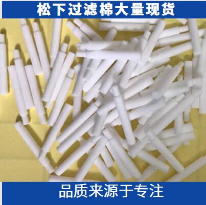 SMT松下贴片机过滤棉配件 MSH MSH3吸嘴过滤棉1023710012过滤棒芯