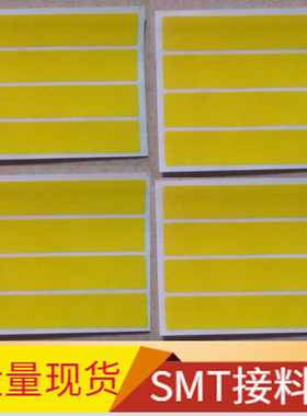 SMT单面接料带8mm四连片黄色胶带贴片机接驳片一盒4000片
