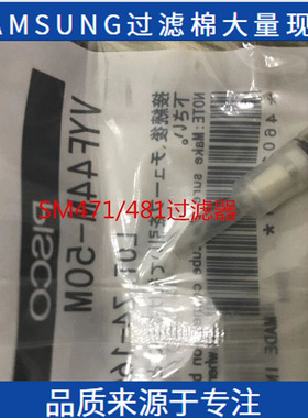 J67081017A三星SM471/481/482头部真空吸嘴过滤器棉芯VYF44-M-50M