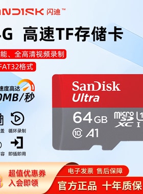 闪迪64g内存卡128g高速sd行车记录仪手机监控摄像头256g存储tf卡