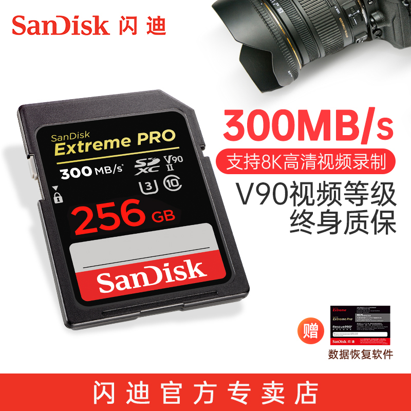 闪迪v90sd卡 256G内存卡 UHS-II高速300MB/s相机存储卡4K U3 8K-封面