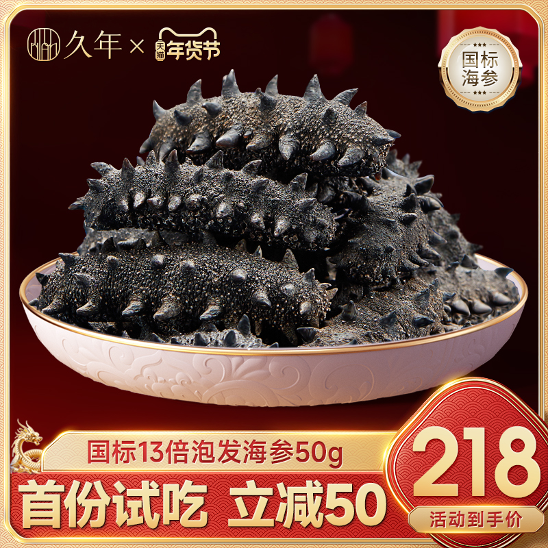 【国标13倍试吃装】大连淡干海参干货野生辽刺参海叁长辈旗舰50g