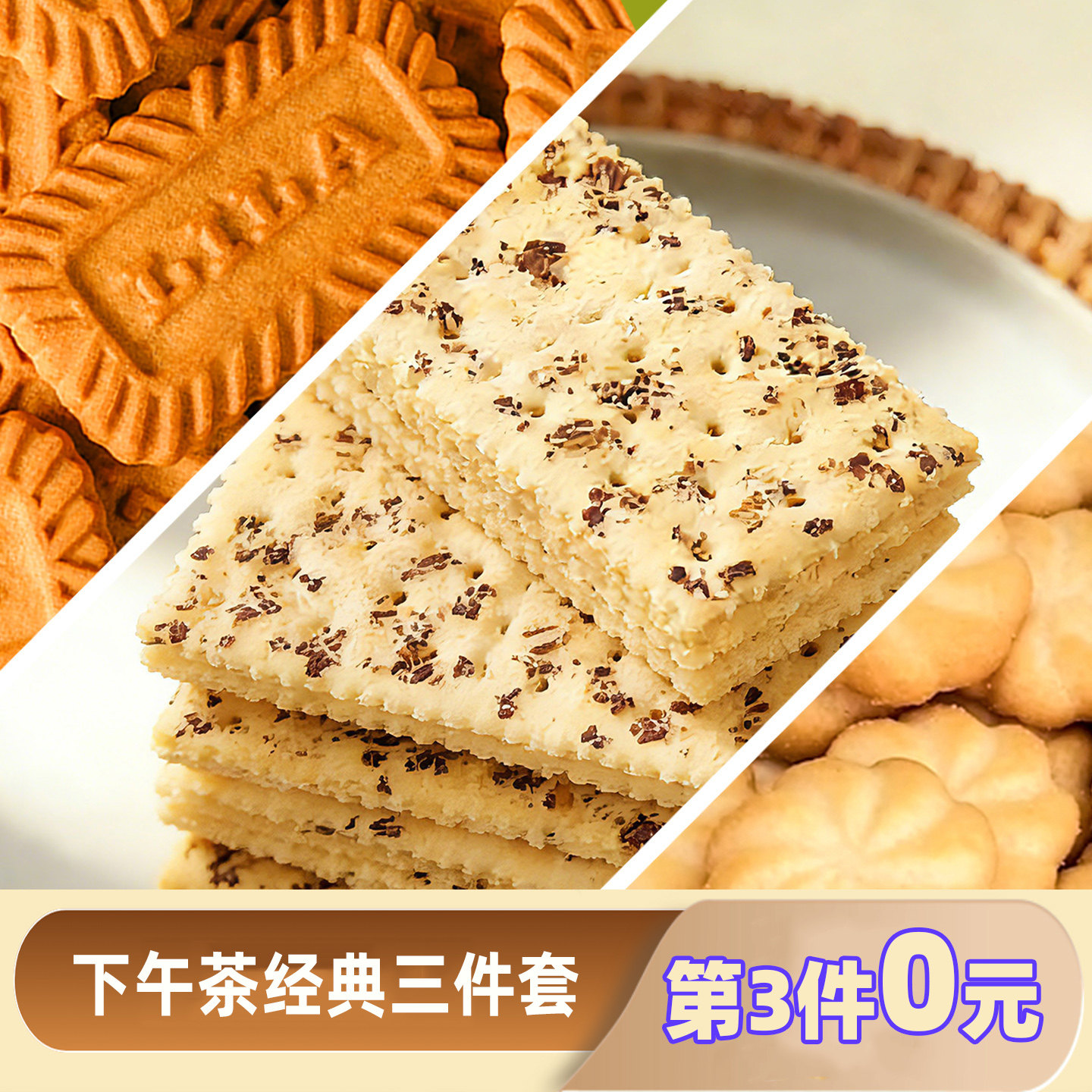 利拉黑松露苏打焦糖饼干曲奇组合咸味脆饼干黑燕麦奇亚籽三色藜麦